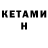 Кетамин ketamine Igor Kachura
